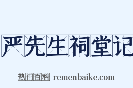 严先生祠堂记是什么意思的图片